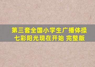 第三套全国小学生广播体操七彩阳光现在开始 完整版